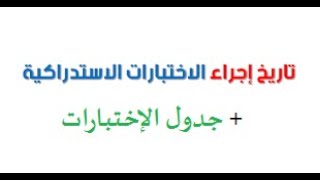 موعد إجراء الإختبارات الاستدراكية و جدول هذه الإختبارات