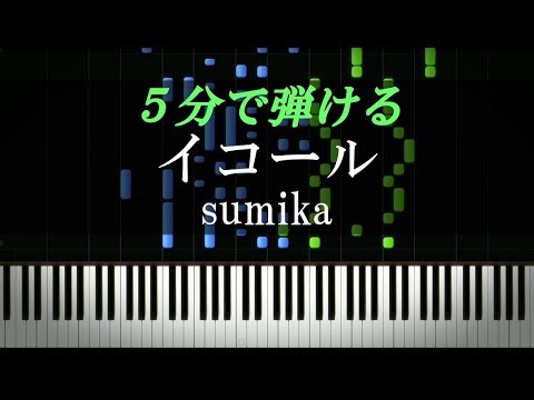 イコール / sumika『MIX』主題歌【ピアノ楽譜付き】