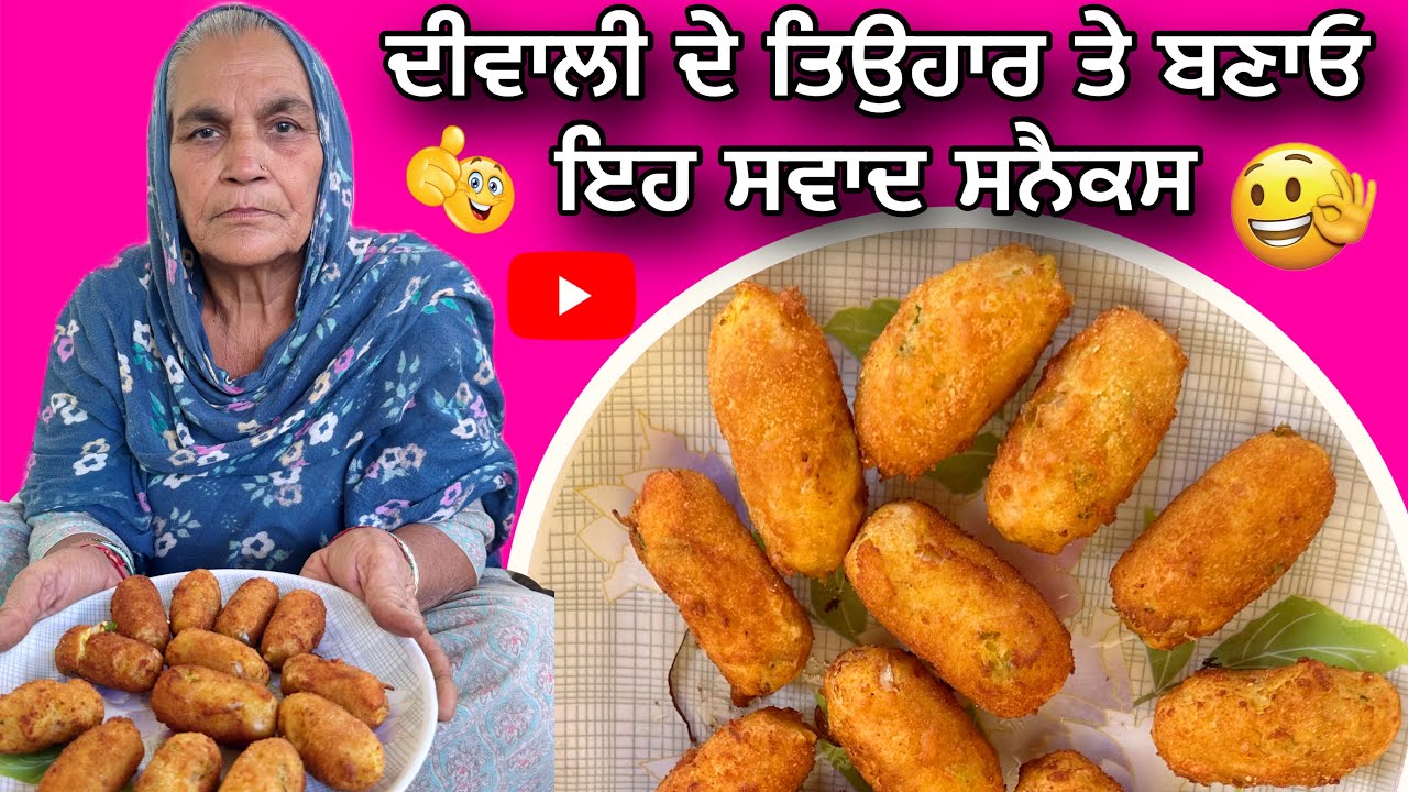 ਦੀਵਾਲੀ ਦੇ ਤਿਉਹਾਰ ਤੇ ਬਣਾਓ ਇਹ ਸਵਾਦ ਸਨੈਕਸ Aalu Snacks Recipe | Crispy & Tasty Potato Snack | 