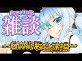 【 雑談 配信 】GW作戦会議‼【 JPONLY TalkLive / VTuber 】