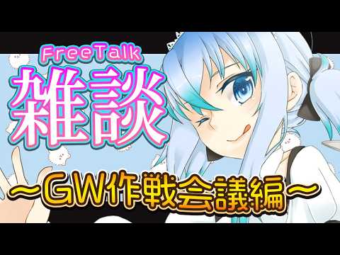 【 雑談 配信  】GW作戦会議‼【 JPONLY TalkLive / VTuber 】