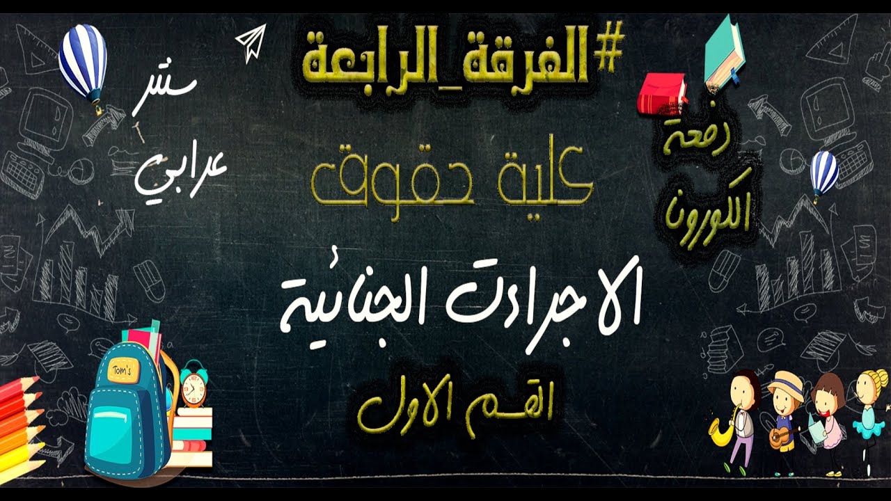الفرقة الرابعة | كلية حقوق | ماده الاجراءات الجنائية | القسم الاول  | 2020