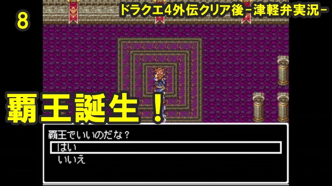 【方言実況】津軽弁実況者のドラクエ4外伝クリア後 実況プレイ 第8話【フリーゲーム】#ドラクエ #ドラクエ4 #津軽弁実況