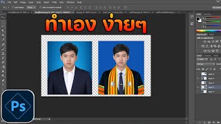 Photoshop ทำเอง ง่ายๆ ตัดต่อรูปภาพ ติดบัตร สมัครงาน