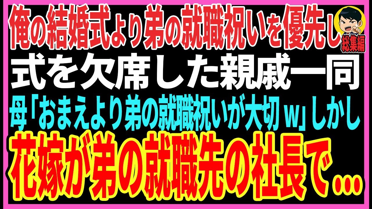 【感動する話】結婚相手が誰とも知らず弟の就職祝いを優先して俺の結婚式を欠席する親戚一同。母「あんたより弟の就職祝いの方が大切w」しかし花嫁は就職先の社長で...【スカッと・朗読・総集編】