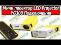 Мини Проектор LED Projector YG300 с Пультом и Динамиком Обзор Подключения