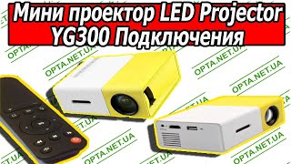 Мини Проектор LED Projector YG300 с Пультом и Динамиком Обзор Подключения