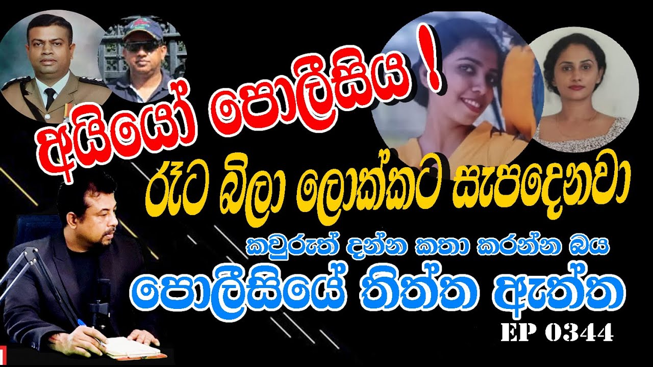 EP 0342 | කවුරුත් දන්න කතා කරන්න බය පොලීසියේ තිත්ත ඇත්ත 