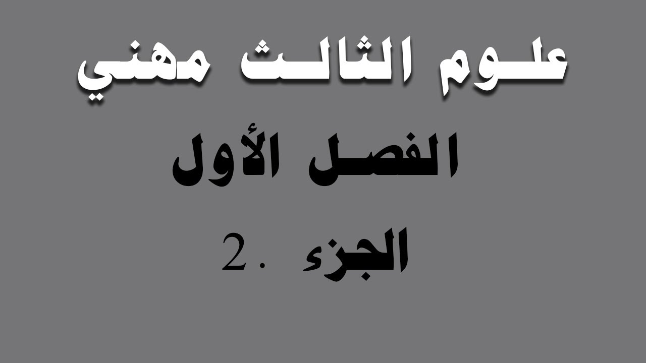 علوم الثالث مهني الفصل الاول جزء.2 (أ.منتظر)