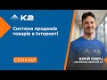 Онлайн-семінар "Система продажів товарів в інтернеті"