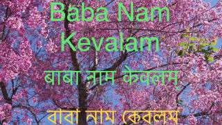 Baba Nam Kevalam * बाबा नाम केवलम * বাবা নাম কেবলম // kiirtan