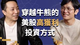 從一夜慘賠,到穿越熊市的美股高獲利路徑——他是如何控制風險、同時掌握獲利機會? ft. 美股航海王【查理的創業化合物】