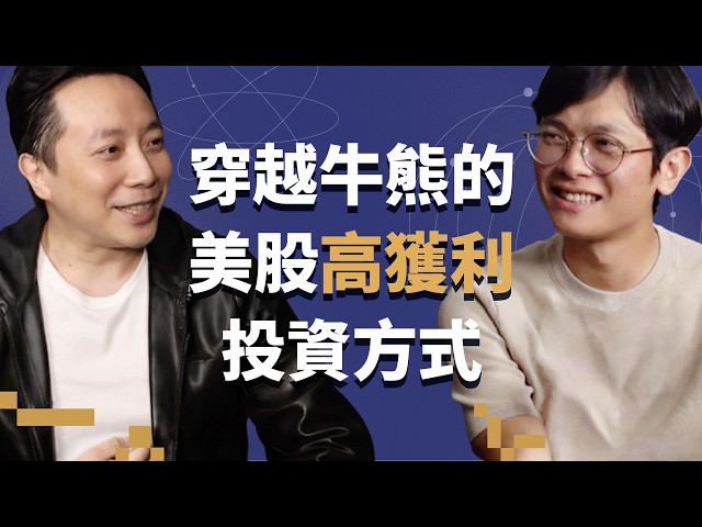 從一夜慘賠,到穿越熊市的美股高獲利路徑——他是如何控制風險、同時掌握獲利機會? ft. 美股航海王【查理的創業化合物】