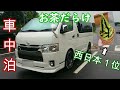 【車中泊】西日本１位のソフトクリームを求めて村に行く【ハイエース】