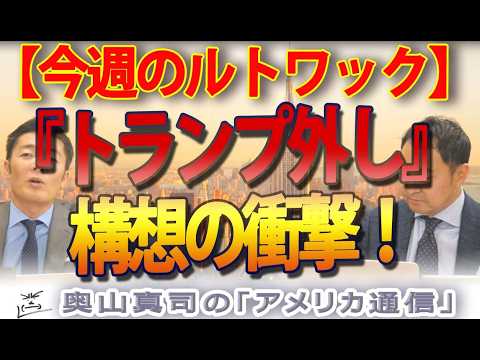 奥山真司の地政学・リアリズム「アメリカ通信」 - YouTube