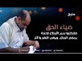 ضياء الحق فلتكتبوا بدم الأبطال قاعدة يمضي الرجال ويبقى النهج والأثر ضياء الحق فلتكتبوا بدم الأبطال قاعدة يمضي الرجال ويبقى النهج والأثر