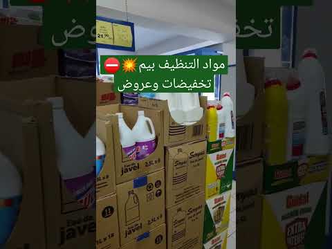 سارعوا تخفيضات وعروض بيم نايضة في مواد التنظيف