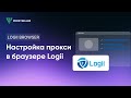 Настройка прокси в антидетект браузере Logii