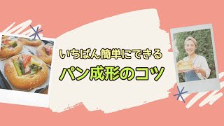 いちばん簡単なパン成形の方法とコツ