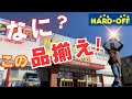 【衝撃】選びきれない…静岡・三島店が“宝の山”すぎた