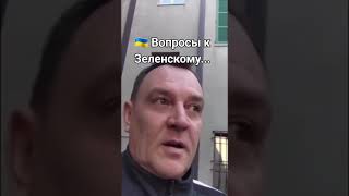 Вопросы к Зеленскому от украинца! (много мата!)