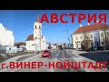 4K  Австрия: г. Винер-Нойштадт (Wiener Neustadt). Аэропорт Вены