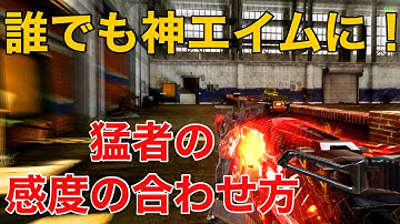 【CoDモバイル】これを見れば神エイムになれる！感度の合わせ方紹介！🔥