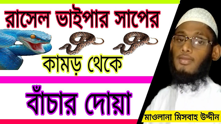 যে দোয়া পড়লে রাসেল ভাইপার সাপ কামড় দিবে না । সাপের কামড় থেকে বাঁচার দোয়া । Russell Viper snake