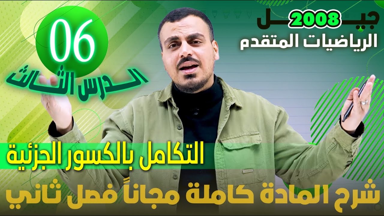 الدرس الثالث التكامل بالكسور الجزئية الجزء (6) والأخير - شرح المادة مجاني كامل - الأستاذ محمد عدرة 