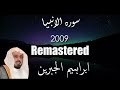          تلاوت مميزه سوره الأنبياء