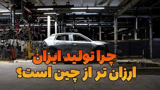 چرا تولید خودرو ایران ارزان تر چین است؟