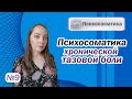 Психосоматика хронической тазовой боли