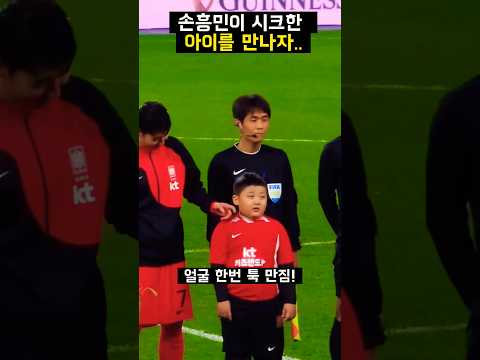 손흥민이 반응없는 <strong>시크한</strong> 아이를 만나자...
