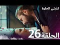 كذبتي الحلوة الحلقة 26 مدبلج بالعربية 