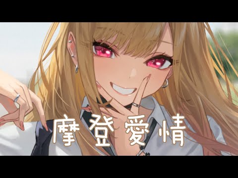 ◈Nightcore - 摩登愛情 (劉至佳) [動態歌詞] {委託} ♫ 摩登時代的你我  是不是愛情的同夥 ♫