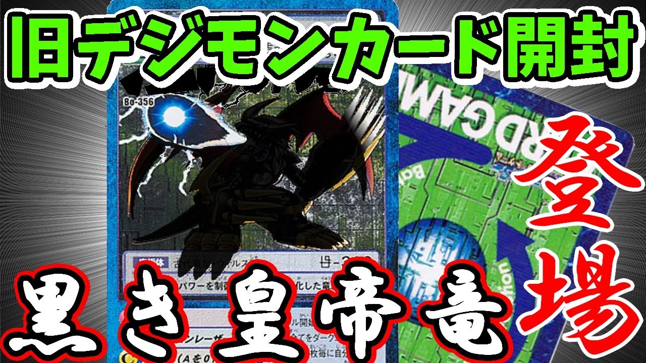 旧デジモンカード】昔のカードダス版ブースター7開封！ 戦慄の皇帝竜 