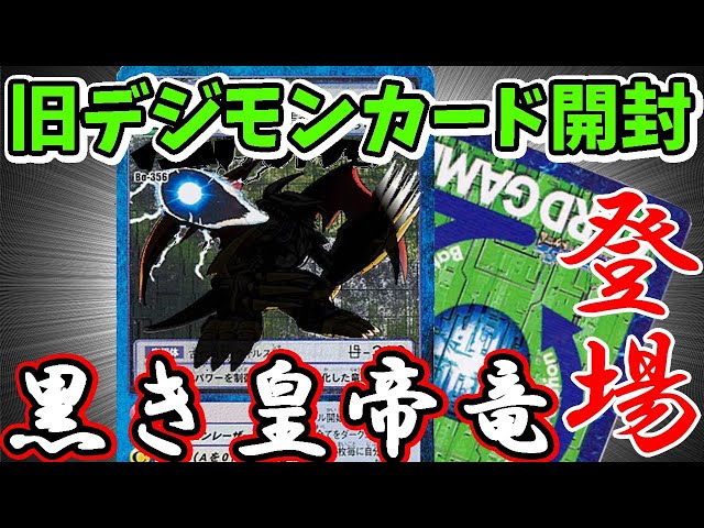 旧デジモンカード　デジモンアドベンチャー02　カードダス　デジモンカード　まとめ 旧デジモンカード】昔のカードダス版ブースター7開封！ 戦慄の皇帝竜