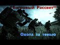 Багровый Рассвет #5: Охота за тенью