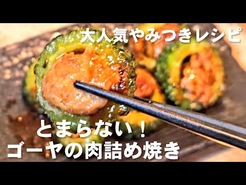 ただ焼くだけで1番美味しいゴーヤの食べ方。やみつき無限ゴーヤ肉詰め焼き 苦瓜 おつまみ おかずレシピ