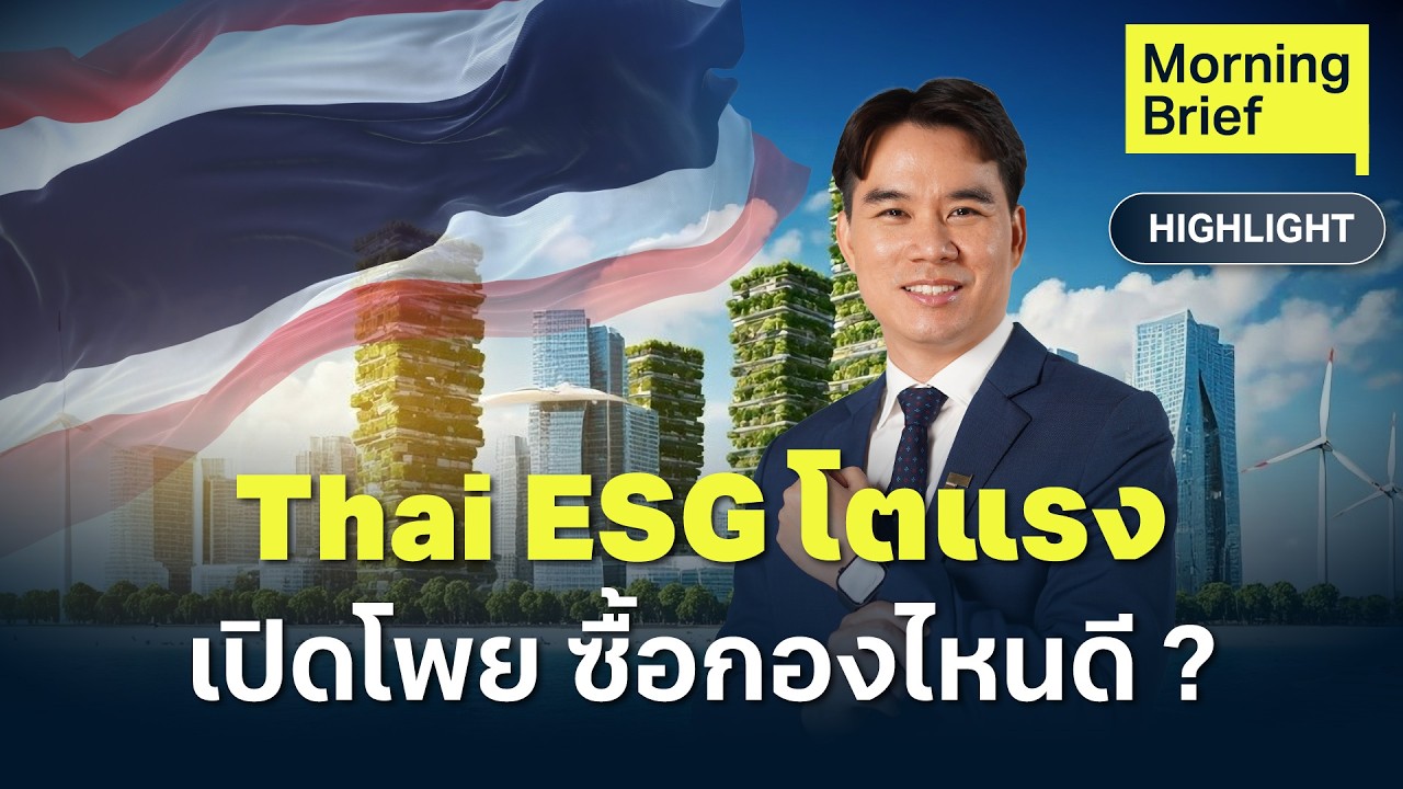 ⁣กองทุน ESG ไทยโตพุ่ง 89% รับกระแสลดหย่อนภาษีมาแรง | Finnomena Focus
