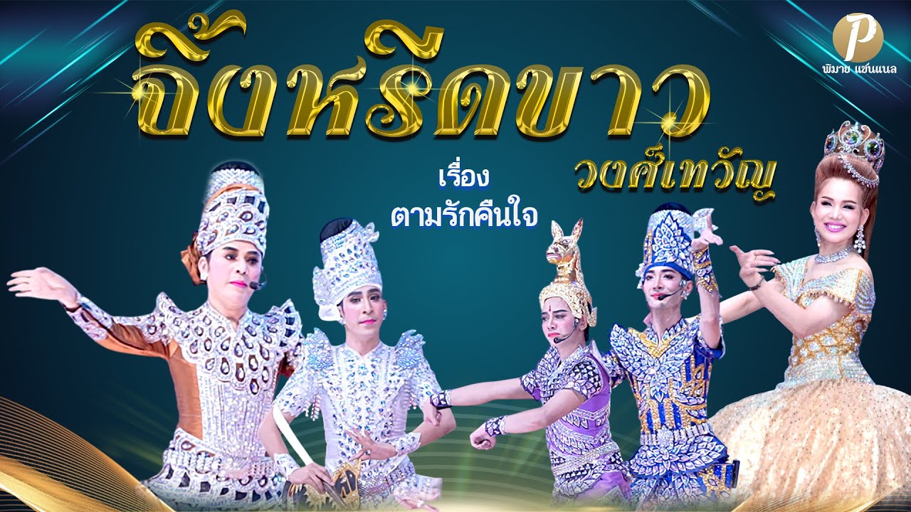 ลิเกคณะ จิ้งหรีดขาว วงศ์เทวัญ เรื่อง ตามรักคืนใจ (16 พ.ค.68 แสดงในงานบุญขึ้นบ้านใหม่  จ.อยุธยา)