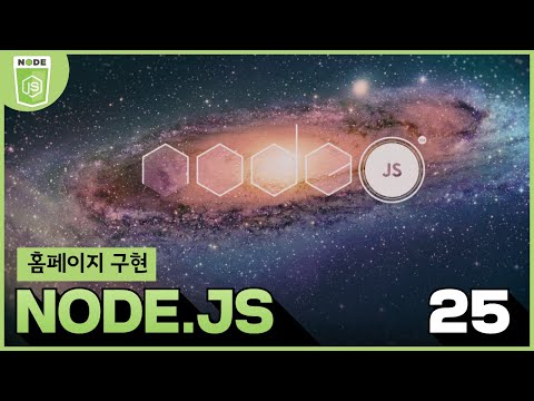 25 Node js 19 2 App  홈페이지 구현