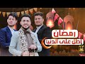 رمضان اطل على الدنيا Ramadan Atil Ealaa Aldunya محمد الشريجه سمير الشريجه يحيى الشريجه 