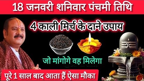 18 जनवरी शनिवार पंचमी तिथि के दिन 4 काली मिर्च के दाने वाला उपाय जरूर करे || Pradeep Mishra Ji