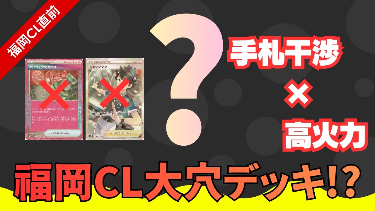 【🔥福岡CL直前！！🔥】みんな忘れてない？大穴デッキを使用してみた👀
