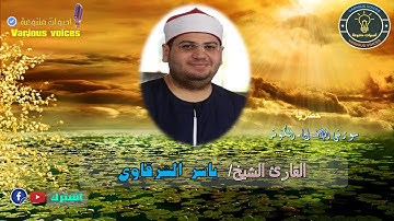 ما هذا الجمال تلاوة حصرية للشيخ ياسر الشرقاوى ما تيسر من سورة الانسان - الكوثر #الشرقاوي #تلاوة