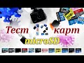 Тест 12 карт microSD. В поисках карты для видеорегистратора.