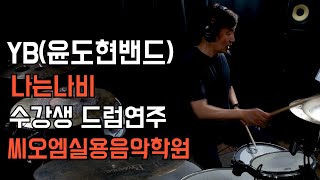 [씨오엠실용음악학원-강서구 등촌동 드럼학원] 나는나비-YB(윤도현밴드)(수강생 드럼커버)