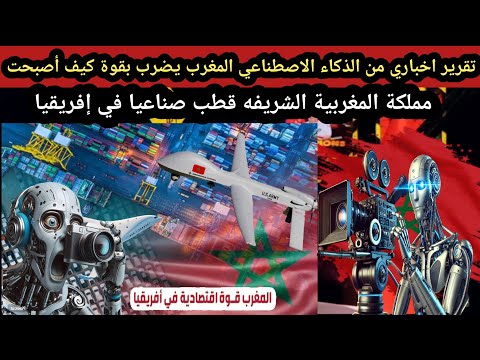 تقرير اخباري من الذكاء الاصطناعي المغرب يضرب بقوة كيف أصبحت مملكة المغربية قطب صناعيا في إفريقيا