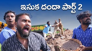 విలేజ్ లో ఇసుక దందా -2 |  My village show Comedy | Gangavva | Anil geela | Raju |